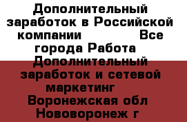 Дополнительный заработок в Российской компании Faberlic - Все города Работа » Дополнительный заработок и сетевой маркетинг   . Воронежская обл.,Нововоронеж г.